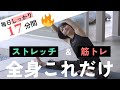 【毎日17分】毎日の全身筋トレ＆ストレッチはこれだけでOK【腹筋 / お尻 / 脚 / 背中 / 腕】 Mp3 Song