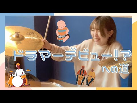 【ドラマデビューへの道】2022年、ひびきテクノポップはドラムに挑みます。