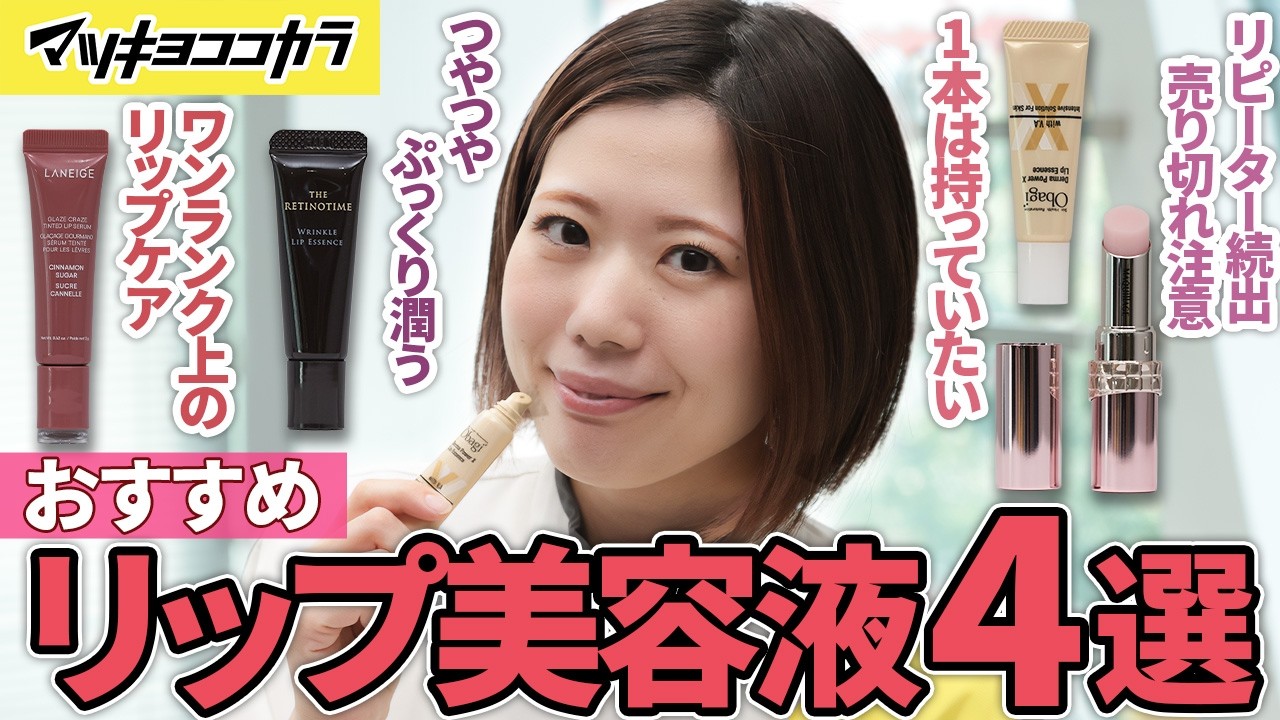 【カサカサ唇さん必見】乾燥＆縦ジワをケア！大人のためのリップ美容液4選💄