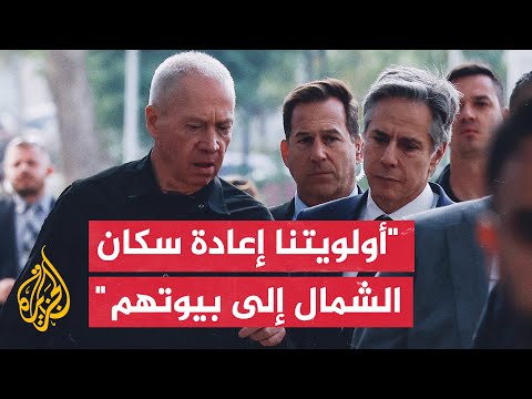 غالانت خلال لقائه بلينكن: وتيرة القتال في خان يونس ستشتد حتى الوصول إلى قادة حماس وإعادة المختطفين