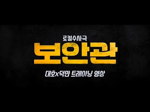 영화 '보안관' 본편영상 - 극장미공개 대호&덕만의 트레이닝 영상
