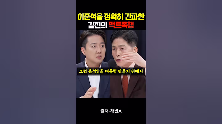 이준석을 정확히 간파한 김진의 팩트폭행