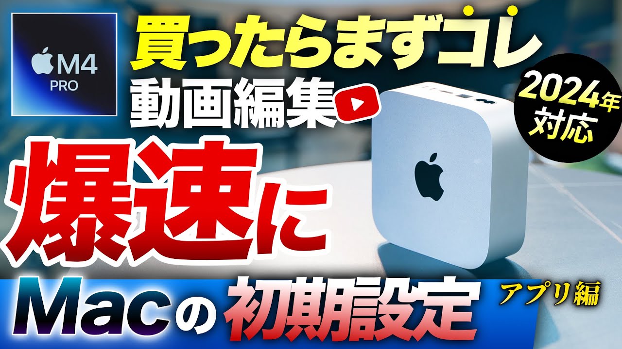 M4対応 Mac初心者】動画編集者が入れるべきソフト - YouTube