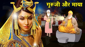 गुरूजी और माया | Shri Guru Nanak Dev Ji | Sakhi | Sakhiyan |
