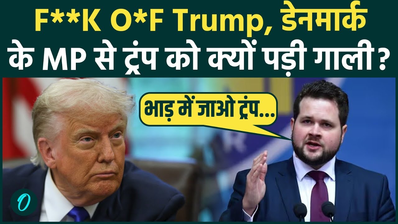 Fu*k OFF TRUMP: Denmark Leader ने Trump का Greenland भूत उतरा , भरे संसद में सुनाई जी भर के गालियां