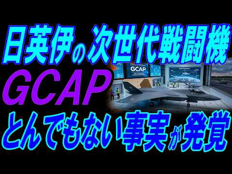 日英伊の次世代戦闘機開発！GCAPでとんでもない事実が発覚！