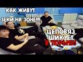 ЦЕПОВЯЗ | КАК ОН ЖИРУЕТ НА ЗОНЕ!