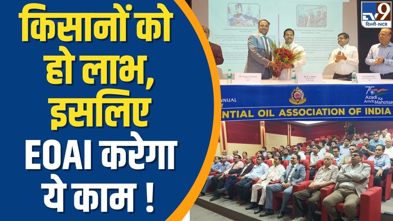 Essential Oil Association of India किसानों को हो लाभ...इसलिए EOAI