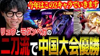 【スト6】リュウとモダンベガの二刀流で招待制5先の中国大会を優勝するシュート【ストリートファイター6】【切り抜き】