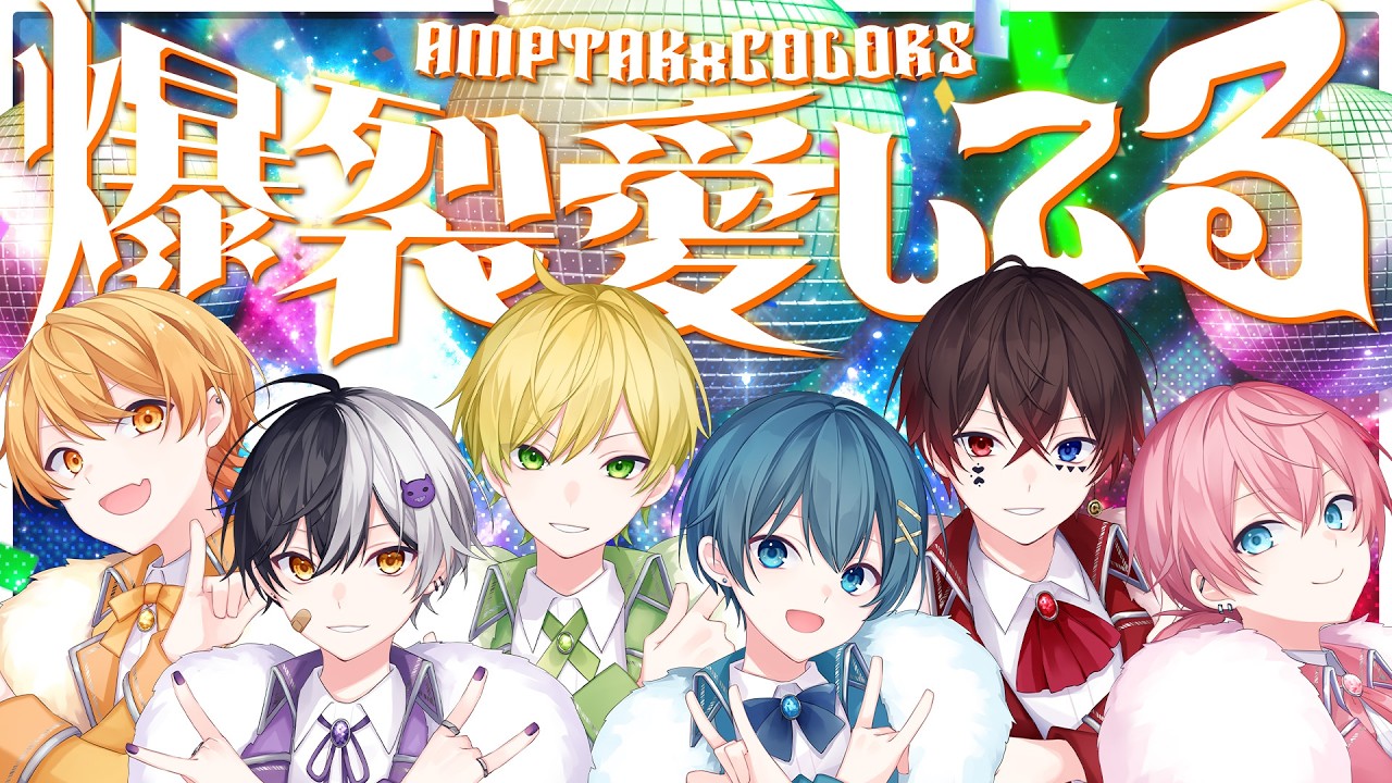 爆裂愛してる / AMPTAKxCOLORS【歌ってみた】【アンプタック】