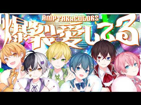 爆裂愛してる / AMPTAKxCOLORS【歌ってみた】【アンプタック】