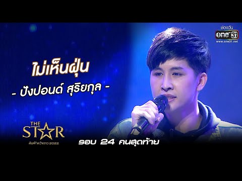 ไม่เห็นฝุ่น : ปังปอนด์ สุริยกุล | The Star ค้นฟ้าคว้าดาว 2022 EP.5 | 20 พ.ย. 65 l one31