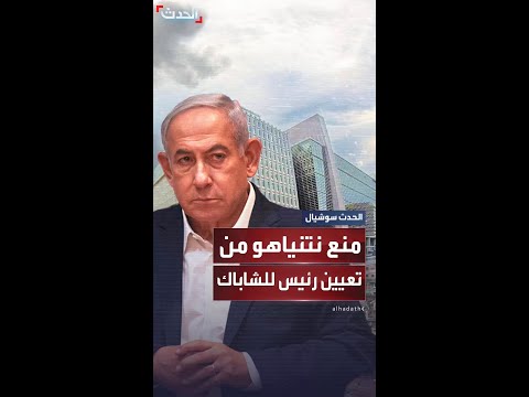 منع نتنياهو من تعيين رئيس جديد للشاباك بسبب تضارب المصالح
