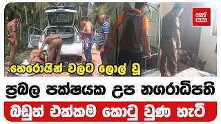 හෙරොයින් වලට ලොල් වූ ප්‍රබල පක්ෂයක උප නගරාධිපති බඩුත් එක්කම කොටු වුණ හැටි | Neth News