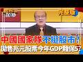 中國股市情況