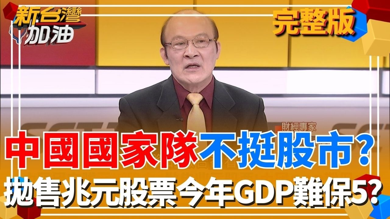 中國國家隊不挺股市？拋售兆元股票今年GDP難保5？中國地方政府也缺錢了？查稅網紅挖錢狠撈數十億美元｜許貴雅主持｜【新台灣加油 完整版】20260217｜三立新聞台
