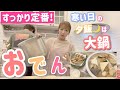 【大鍋おでん】寒い日のおでんは格別！次の日まで食べられるように大鍋で！【おでん、アスパラ豚肉巻き揚げ】