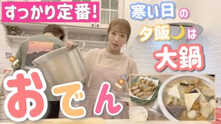 【大鍋おでん】寒い日のおでんは格別！次の日まで食べられるように大鍋で！【おでん、アスパラ豚肉巻き揚げ】