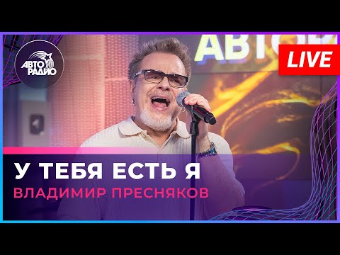 Владимир Пресняков - У Тебя Есть я (LIVE @ Авторадио)
