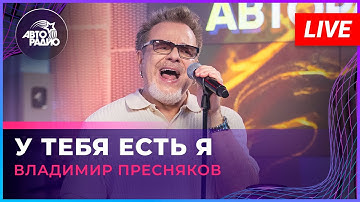 Thumbnail of Владимир Пресняков - У Тебя Есть я (LIVE @ Авторадио)