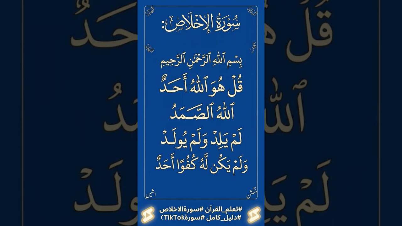 Surah Al-Ikhlas Ki Tilawat | Beautiful Arabic Text For TikTok & Shorts #shorts