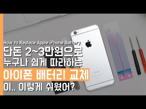 단돈 2 3만원으로 누구나 쉽게 따라하는 아이폰 배터리 교체방법 How To Replace Apple IPhone Battery 