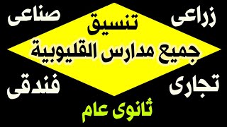 تنسيق جميع مدارس القليوبية بالدرجات ثانوى عام وتجارى وصناعى و زراعى و فندقى وتعليم مزدوج