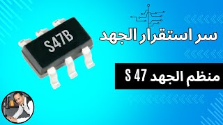 الدرس { 36 } ماهو ايسيه S47  : اشهر اعطاله وطرق الصيانة  #تعليم_صيانة_الالكترونيات