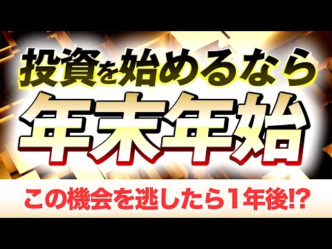 ”年末年始”が投資・資産運用を始める絶好のタイミング！？その理由とは！
