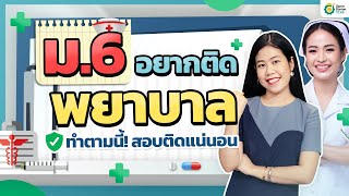 ม.6 อยากติดพยาบาล ทำตามนี้✅ | #opendurian_tcas #dek67 #ครูพี่ฟิล์ม #พยาบาล