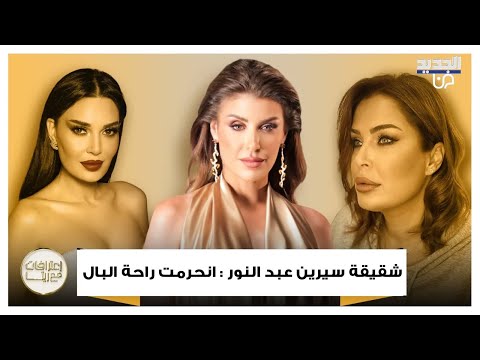 سابين نحاس شقيقة سيرين عبد النور تتحدث عن علاقتها بوالدتها قبل وفاتها كان بدنا الصرفة نتزوج