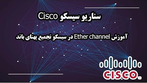 آموزش کامل EtherChannel در سیسکو | تجمیع پهنای باند | آموزش VLAN و NAT در روتر و سوئیچ Cisco