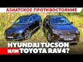 Hyundai Tucson против Toyota RAV4? Азиаты сражаются, а нам то что? ТЕСТ ДРАЙВ ОБЗОР 2021