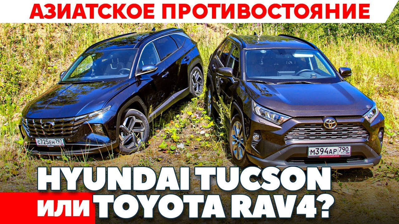 Rav4 против tucson