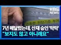 7년 매달렸는데, 산재 승인 &#39;막막&#39;…&quot;보지도 않고 아니래요&quot; / KBS  2024.05.25.