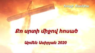 Քո սրտի միջով հոսած - Արմեն Ասիրյան 2020 - Հոգևոր երգ