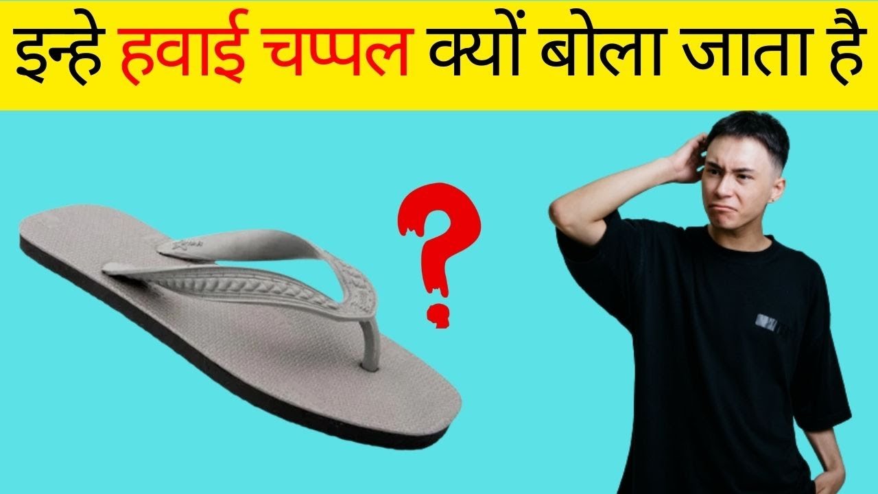 इन्हे हवाई चप्पल क्यों बोला जाता है || AMAZING FACTS || RANDOM FACTS || FACT TIMES ||