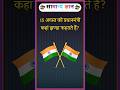 Top 20 Gk Questions💯🔥|| Gk Question✍️|| GK Question and Answer #gk #15august #tiranga #shorts