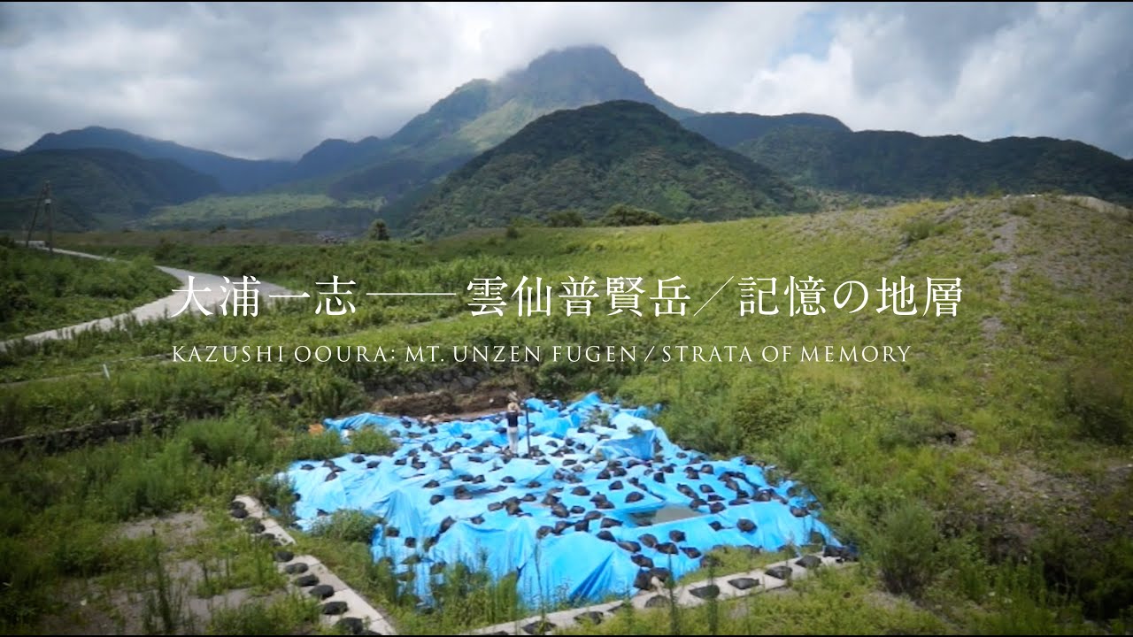 大浦一志 雲仙普賢岳／記憶の地層 | 美術館