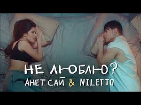 Анет Сай, NILETTO - Не люблю? (Премьера клипа, 2021❤️