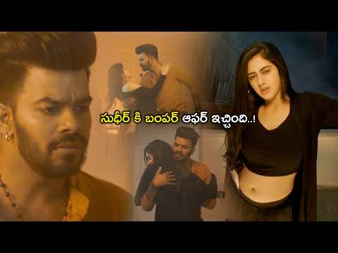 సుధీర్ కి బంపర్ ఆఫర్ ఇచ్చింది..! | Gaalodu Full Movie Telugu Movie Scene | Sudigali Sudheer