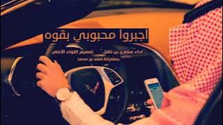 شيله اجبرو محبوبي بقوة اداء بن نافل مسرع اصلي بطئ