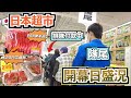 🇯🇵日本超市開幕日盛況💥|$0.6烏冬、$20日本草莓🍓$88黑毛和牛🥩|陪我一起去買菜🥬沒有最便宜只有更便宜❣️