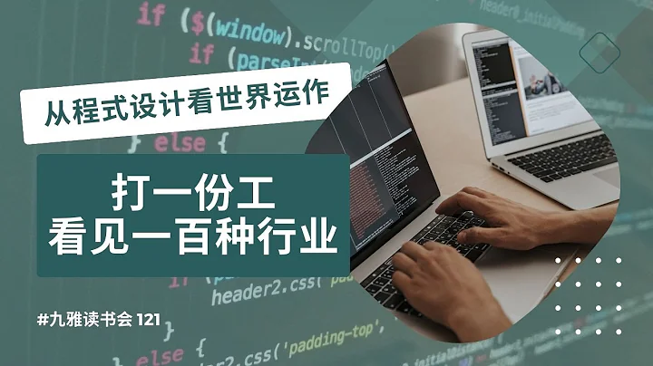 打一份工看见一百种产业的内容！他直呼程式设计太有趣了！【宽柔九雅读书会121】分享人 #田士锋 - 天天要闻