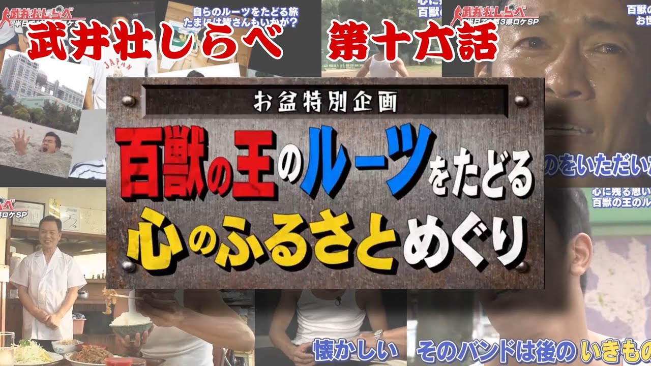 【武井壮しらべ】武井壮ルーツの旅【第16話】