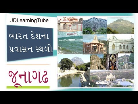 Junagadh Travel Guide in Gujarati - India, Junagadh is a district in Gujarat State of India.