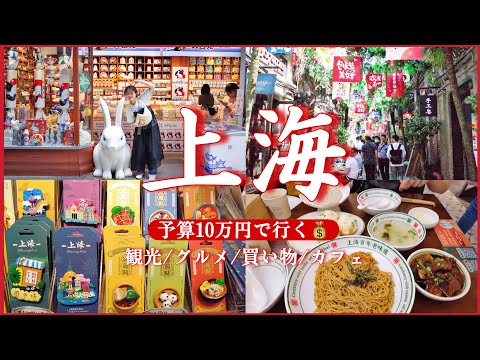 【上海VLOG】バスと電車で安く巡る！カードも現金も使えない難易度高めの上海旅行🇨🇳