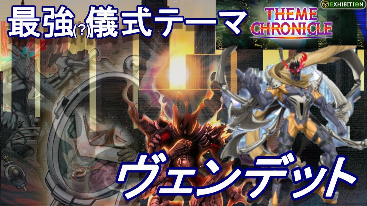 アンデ 儀式 最強 墓地は手札ヴェンデット 遊戯王マスターデュエル Youtube