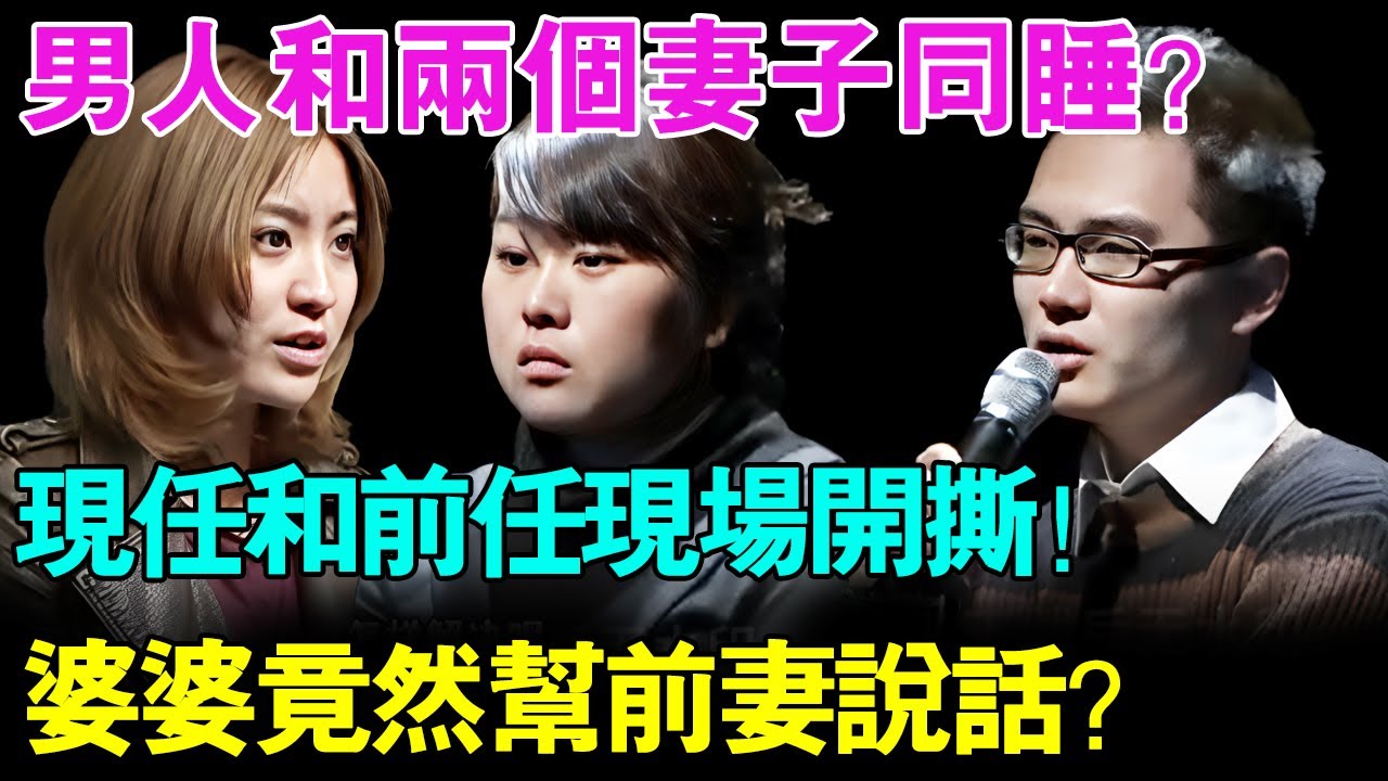 太炸裂！男人和两个妻子同睡？现任和前妻现场互相撕逼！婆婆竟然出乎意料帮前妻说话？【幸福调解室】