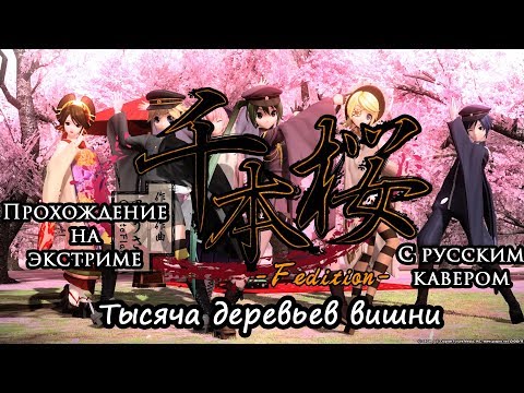 Project DIVA FT - прохождение Senbonzakura с русским кавером (9,5 звёзд)